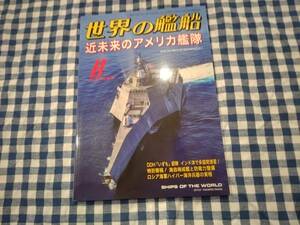 世界の艦船 2019年8月号 NO.905 近未来のアメリカ艦隊 海人社