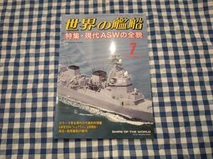 世界の艦船 2020年7月号 NO.927 特集・現代ASWの全貌 海人社