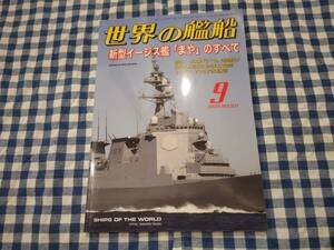 世界の艦船 2020年9月号 NO.931 新型イージス艦「まや」のすべて 海人社