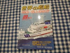 世界の艦船 2020年10月特大号 NO.933 特集・海上保安庁 海人社