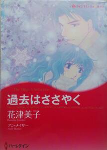 過去はささやく　☆　花津美子　☆　ハーレクイン　　G -5