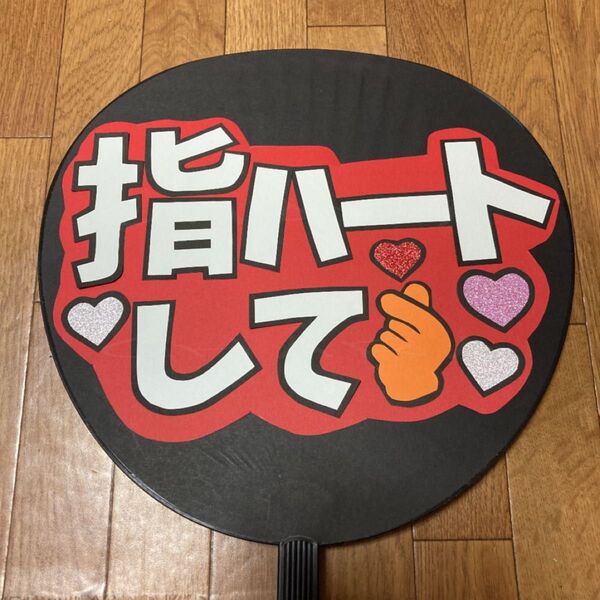 ファンサ うちわ文字 【指ハートして 3】
