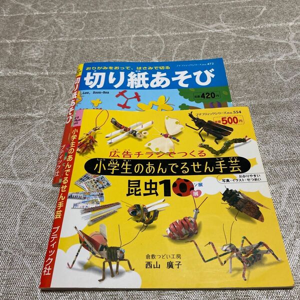 小学生の手芸の本 2冊セット