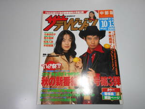 ザ・テレビジョン 中部版 平成7年1995年10/12 41 いしだ壱成 桜井幸子 未成年 小泉今日子 鈴木杏樹 松本人志 木村拓哉 人生は上々だ