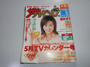 ザ・テレビジョン 中部版 平成7年1995年5/5 18 酒井法子/ウッチャンナンチャン/中居正広/菅野美穂/稲垣吾郎/星の金貨//家なき子2