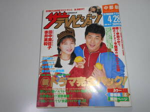 ザ・テレビジョン 中部版 平成7年1995年4/28 17 田中美佐子 赤井英和 松雪泰子 堂本光一ＶＳ草彅剛 石田ひかり 菅野美穂/雛形あきこ