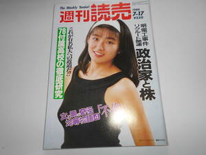 週刊読売 1988年昭和63年.7 17 藤森夕子/明電工事件政治家と株/78付属高校の徹底研究/山本七平/植田まさし/平岩弓枝/椎名桜子 今陽子