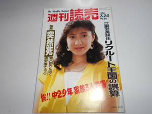 週刊読売 1988年昭和63年.7 24 東八郎逝去/リクルート江福会長/中2少年家族殺害/芳村真理/守屋洋/井出洋介/山本七平/植田まさし 佐藤慶子