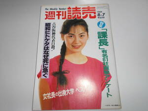 週刊読売 1988年昭和63年.8 7 課長有名61社直撃/女社長の大学ベスト100/古谷阪神代表自殺/両陛下那須御用邸へ/結城美栄子 鳥居ユキ