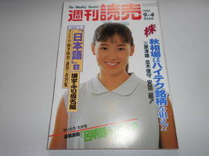 週刊読売 1988年昭和63年.9 4 橋本聖子/諸井薫 脇田直枝/前田美波里/志賀高原 山田義塾特訓合宿/武見敬三/つのだじろう 相場はハイテク銘柄