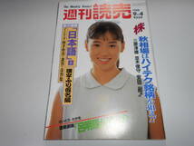 週刊読売 1988年昭和63年.9 4 橋本聖子/諸井薫 脇田直枝/前田美波里/志賀高原 山田義塾特訓合宿/武見敬三/つのだじろう 相場はハイテク銘柄_画像1