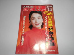 週刊読売 1987年昭和62年.3 15 岩下志麻/小高恵美/小田実/朝潮・長男誕生/磯村尚徳/ もく星 号事件/ニューきもの