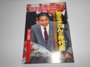 週刊読売 1987年昭和62年.4 19 若王子さんの身代金/大滝久美 土家里織 藤尾美紀 武市幸子/トミー・スティール/三原じゅん子/今村智子