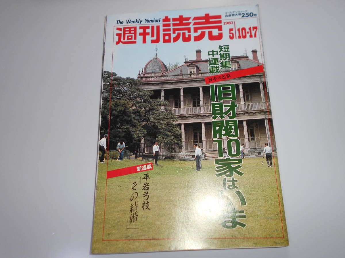 2023年最新】Yahoo!オークション -週刊読売 1987(雑誌)の中古品・新品