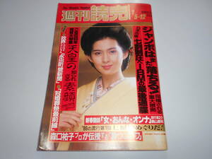 週刊読売 1986年昭和61年.1 5 古手川祐子/昭和天皇の素顔/安岡章太郎/鷹西美佳/吉行淳之介×殿山泰司/マドンナの妹