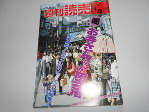 週刊読売 1986年昭和61年.4 20 中河与一 水上勉 丸山照雄 江崎普子/カール ルイス/美空ひばり/羽田澄子/京都寺の堕落/オノ ヨーコ/山田友子