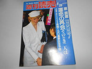 週刊読売 1986年昭和61年.5 25 ダイアナ妃/原辰徳婚約 松本明子/山下泰裕 結婚/神田陽子/裕士ちゃん誘拐殺人事件 須田房雄 吉田司家