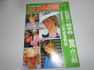 週刊読売 1986年昭和61年.6 1 ダイアナ妃 柿本寺管長の裏の顔/加藤幸子/アラベラ ポーラン/松田朋恵 参院選特集 伊藤義文 チャールズ皇太子