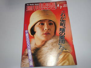 週刊読売 1986年昭和61年.9 7 吉永小百合 森高千里17才水着/ポカリスエットイメージガールコンテスト 千昌夫の資産/輪島功一/蕗谷虹児展