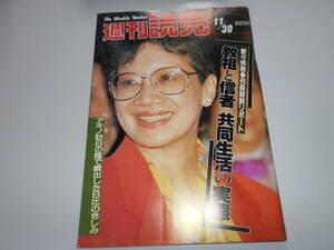 週刊読売 1986年昭和61年.11 30 コラソン・アキノ大統領/長嶋一茂/吉行淳之介 土井たか子/米米クラブ/喜多嶋舞/’87水着ショー