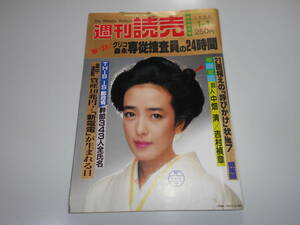 週刊読売 1985年昭和60年.1 1 小林麻美 志摩のぶ子 郵政省幹部343人全氏名 中畑清×吉村禎章/川内康範 かい人21面相に告ぐ