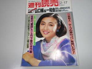 週刊読売 1985年昭和60年.2 17 香坂みゆき/山口組&一和会混乱の幹部全氏名・最前線ルポ/かい人21面相/竹下登/畑正憲連載/山村美紗