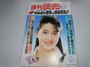 週刊読売 1985年昭和60年.6 2 灘陽子（森口瑤子）/三田佳子/帝銀事件・衝撃の現場写真/平沢貞通/日野皓正/北方謙三