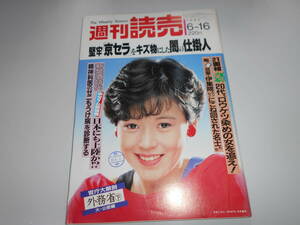 週刊読売 1985年昭和60年.6 16 大竹しのぶ/佳つ乃・祇園の成人式/池田理代子/外務省幹部職員全氏名/大鳴門橋・完成の歩行者天国