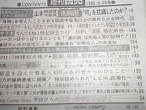 週刊読売 1985年昭和60年.8 25 宮崎ますみ/加山雄三/PL学園 清原和博 甲子園予選30打席 松山香織/内藤千秋 向井千秋 山田義塾 グリモリ事件_画像8