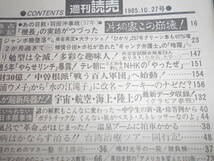 週刊読売 1985年昭和60年.10 27 日航羽田沖事故機長の実姉独占手記片桐家の崩壊/ジャンボ墜落から2か月/勝目梓/王貞治インタビュー/永六輔_画像7