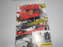 週刊読売 1985年昭和60年.10 27 日航羽田沖事故機長の実姉独占手記片桐家の崩壊/ジャンボ墜落から2か月/勝目梓/王貞治インタビュー/永六輔_画像1