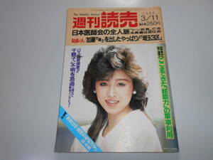 週刊読売 1984年昭和59年.3 11 三原順子/松坂慶子/筒見待子/ウィリー・ネルソン/南美希子/三浦和義/原辰徳×中畑清/五月みどり