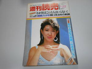 週刊読売 1984年昭和59年.7 22 紺野美沙子/浜木綿子×徳光和夫/夏目雅子、頼近美津子結婚/有名人、持病とのつきあい方/関口淳