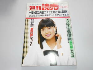 週刊読売 1984年昭和59年.10 21 飯島真理/大屋政子/ダイナ・ショア/サッフォー/和田誠/長谷川一夫/山崎浩子