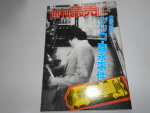 週刊読売 1984年昭和59年.11 4 グリコ森永事件/ダイアナ妃と王子/幸田シャーミン/ジャック・ニクラウス/田淵幸一×山口洋子