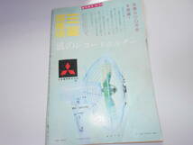 週刊現代 昭和35年1960年7 10 女をだます 歌舞伎 市川団十郎 全浪連 売春防止法 安保闘争_画像10