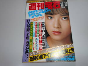 週刊宝石 昭和61年1986年10 10 大塚真美 ティーンズ弾ける 田中裕子 沢田研二 由美かおる 名高達朗 荒木経惟の未発表写真 鈴木いづみ