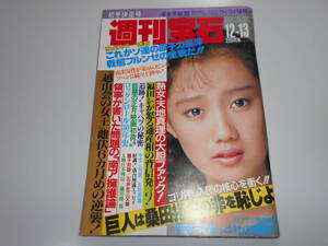 週刊宝石 昭和60年1985年12 13 天地真理 田中こずえ 西村京太郎 落合博満 吉永小百合 薬師丸ひろ子 ロック30年史 工藤夕貴 ソ連原子力戦艦