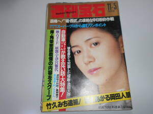 週刊宝石 昭和57年1982年11 5 石川さゆり/宇津宮雅代/松原千明 池田大作 創価学会 オッパイ見せて 月刊ペン事件