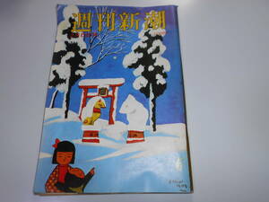 週刊新潮 昭和48年1973年2 8 本染手織5人娘 井深大 天皇ご訪米と戦没地 早大学生部長吊し上げ 南ベトナム 行員使い込み 日航モラル 新日鉄 