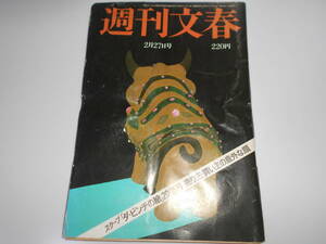 週刊文春 昭和61年1986年2 27 熱川温泉「大東館」の大惨事/内田裕也/三浦和義 第二回公判/水沢アキ/原田美枝子/森英恵