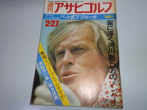 週刊アサヒゴルフ asahigolf 1975年昭和50年2 27 中島常幸 鈴木三重子 吉村姿子 荒川河川コース ジョニー・ミラー Johnny Miller