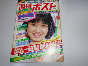 週刊ポスト 昭和58年1983 6 3石川秀美 伊藤加奈子 筒美愛 喫茶店パンチラ 豊満トルコ嬢 スチュワーデス制服レオタード 伊藤加奈子 香川えみ