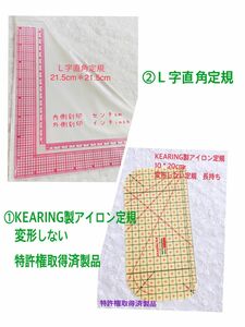 Ｌ字定規21.5＊21.5+KEARING製変形しないアイロン定規10＊20