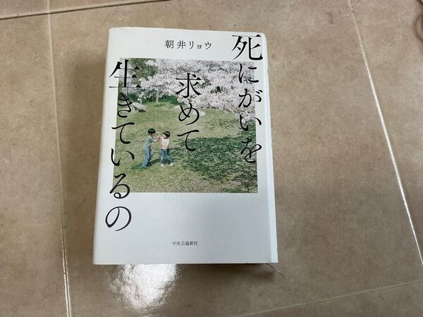 死にがいを求めて生きているの 朝井リョウ/著