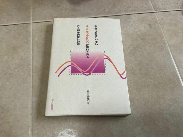 本当にわかりやすいすごく大切なことが書いてあるごく初歩の統計の本 吉田寿夫／著