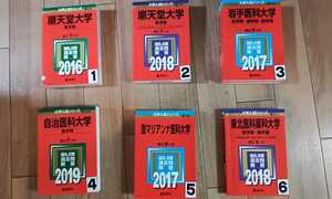 赤本 大学受験 医学部　順天堂　岩手医科　自治医科　聖マリアンナ　東北医科薬科大学　一冊を選択ください