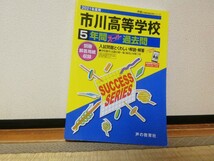 高校入試 黄色本 過去問 選択してください 参考書 市川高等学校 敬愛学園高校 千葉経済大学高校_画像3