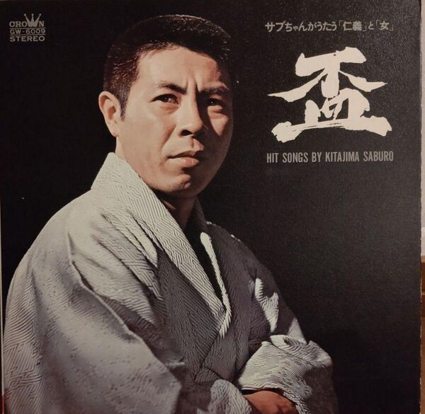 LPレコード・北島三郎 兄弟仁義 アルバム付