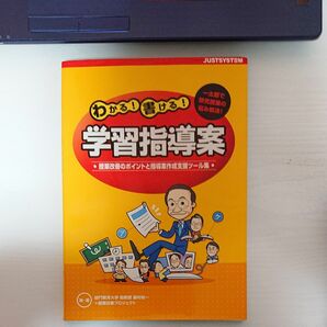 わかる！ 書ける！ 学習指導案